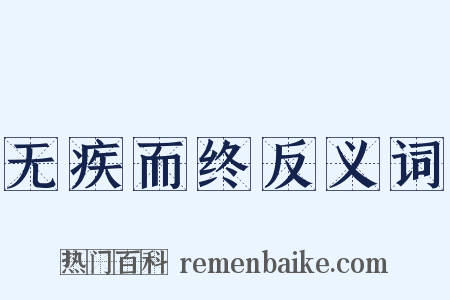 无疾而终反义词是什么意思的图片